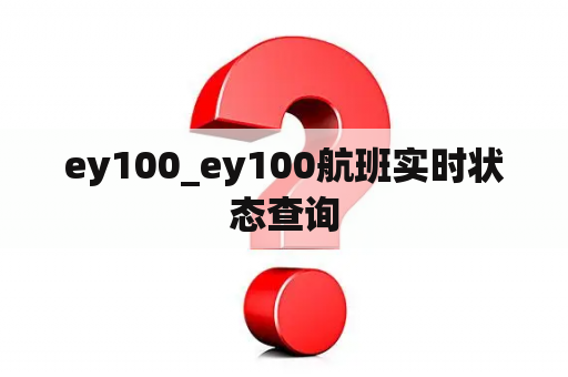 ey100_ey100航班实时状态查询