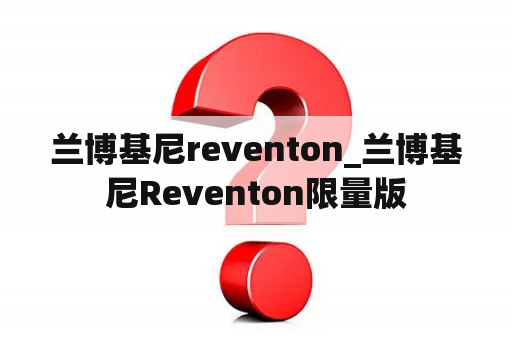 兰博基尼reventon_兰博基尼Reventon限量版