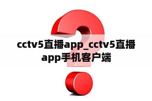 cctv5直播app_cctv5直播app手机客户端