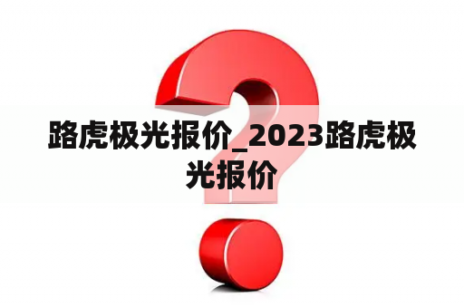 路虎极光报价_2023路虎极光报价