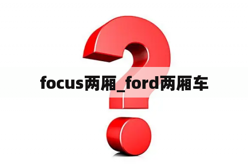 focus两厢_ford两厢车