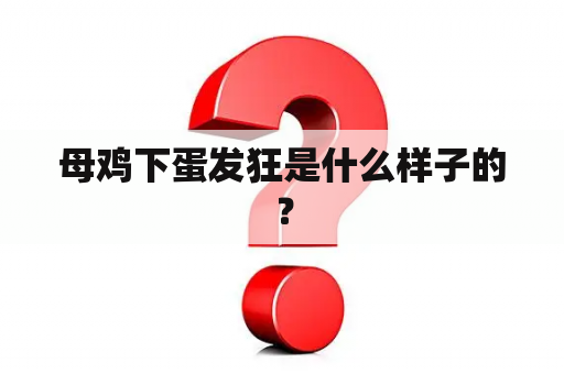 母鸡下蛋发狂是什么样子的？