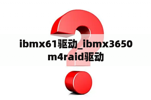 ibmx61驱动_ibmx3650m4raid驱动