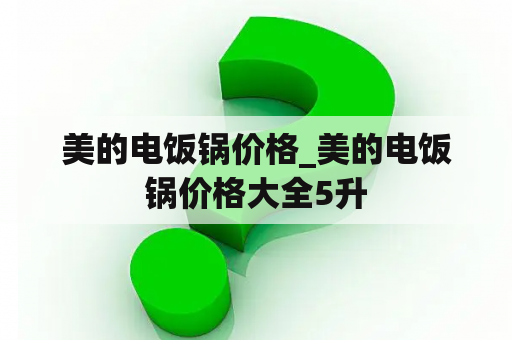 美的电饭锅价格_美的电饭锅价格大全5升