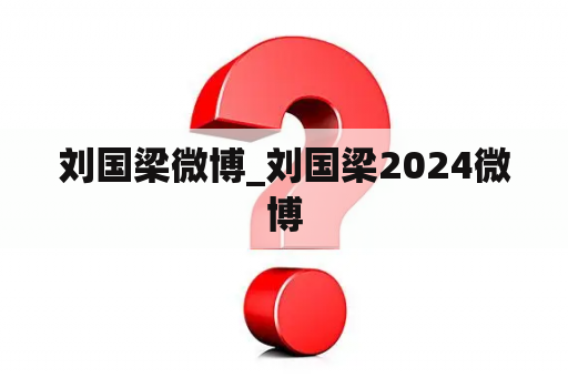 刘国梁微博_刘国梁2024微博