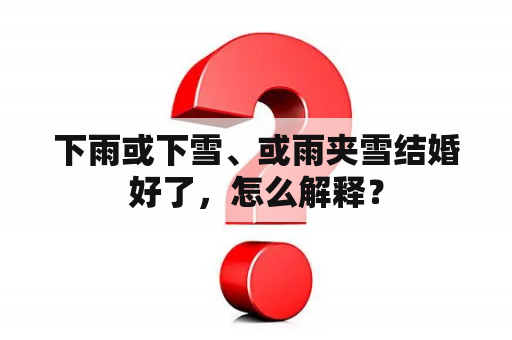 下雨或下雪、或雨夹雪结婚好了，怎么解释？