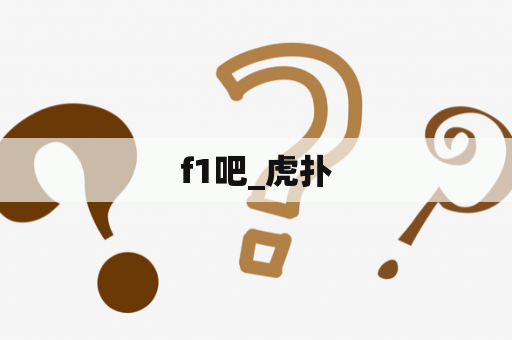 f1吧_虎扑