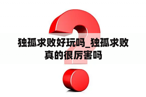 独孤求败好玩吗_独孤求败真的很厉害吗