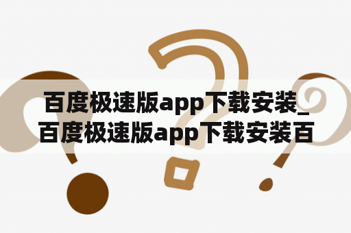 百度极速版app下载安装_百度极速版app下载安装百度极速版老费下载东坡下载