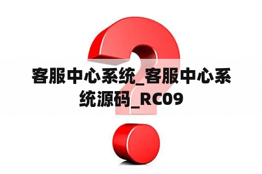 客服中心系统_客服中心系统源码_RC09