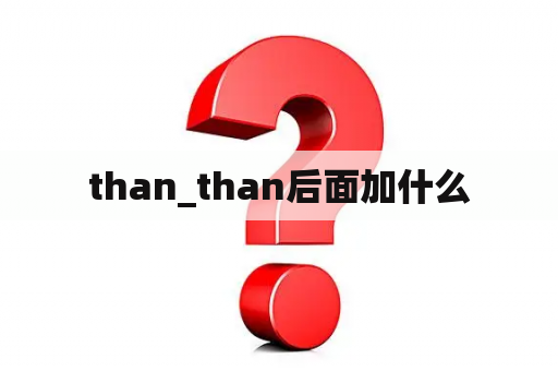 than_than后面加什么