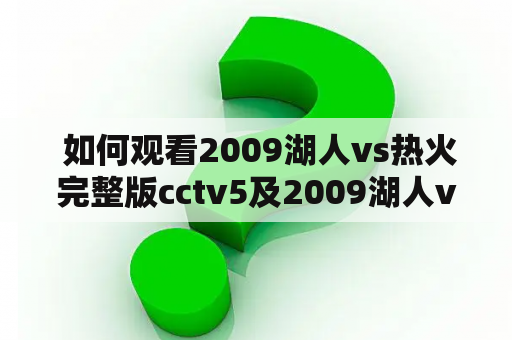  如何观看2009湖人vs热火完整版cctv5及2009湖人vs热火完整版cctv5高清？