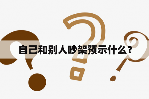 自己和别人吵架预示什么？
