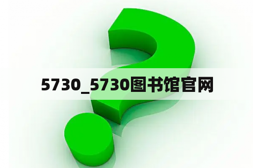 5730_5730图书馆官网