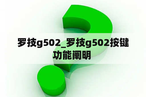 罗技g502_罗技g502按键功能阐明 
