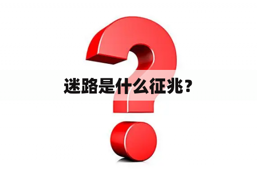 迷路是什么征兆？