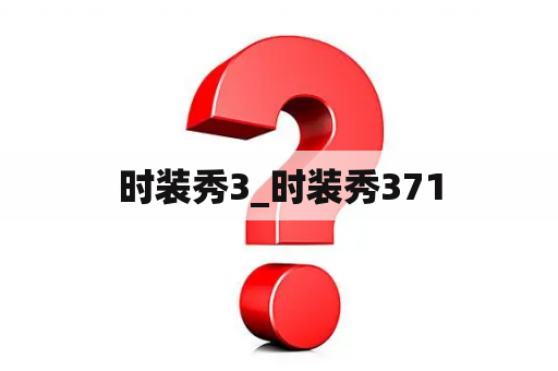 时装秀3_时装秀371