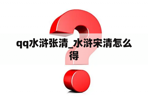 qq水浒张清_水浒宋清怎么得