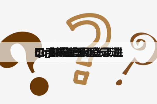 qq邮箱官网登录进
口_邮箱官网登录进
口手机登录 qq邮箱官网登录进
口_邮箱官网登录进
口手机登录