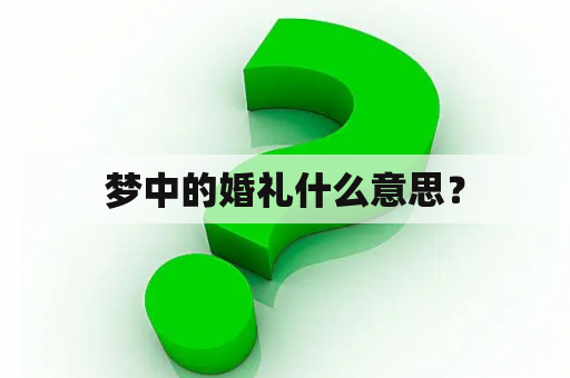 梦中的婚礼什么意思？