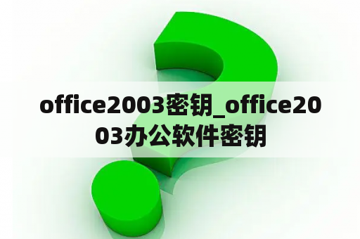 office2003密钥_office2003办公软件密钥