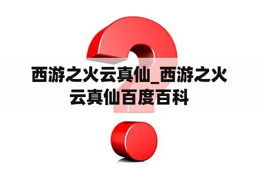 西游之火云真仙_西游之火云真仙百度百科