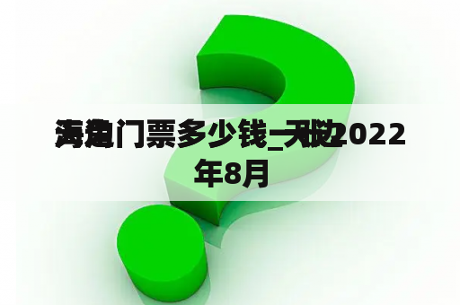 天边
海角门票多少钱_天边
海角门票多少钱一张2022年8月