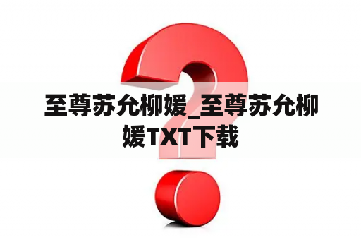 至尊苏允柳媛_至尊苏允柳媛TXT下载