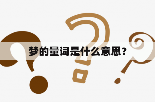 梦的量词是什么意思？