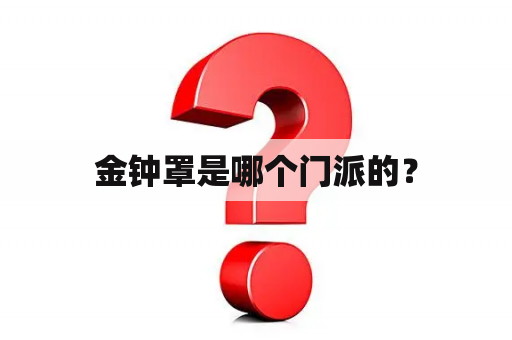 金钟罩是哪个门派的？