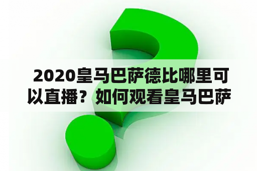  2020皇马巴萨德比哪里可以直播？如何观看皇马巴萨德比直播？