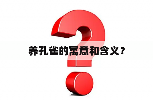 养孔雀的寓意和含义？