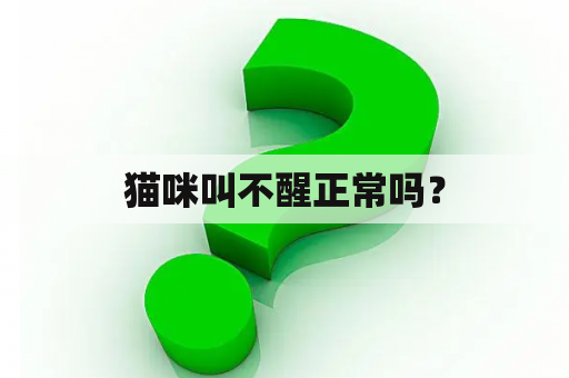 猫咪叫不醒正常吗？