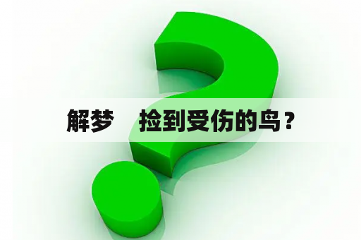 解梦　捡到受伤的鸟？