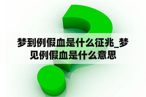 梦到例假血是什么征兆_梦见例假血是什么意思