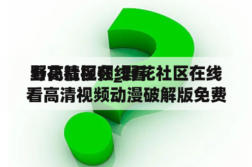 野花社区在线看
看高清视频_野花社区在线看
看高清视频动漫破解版免费