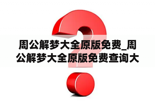 周公解梦大全原版免费_周公解梦大全原版免费查询大全2345梦见酒