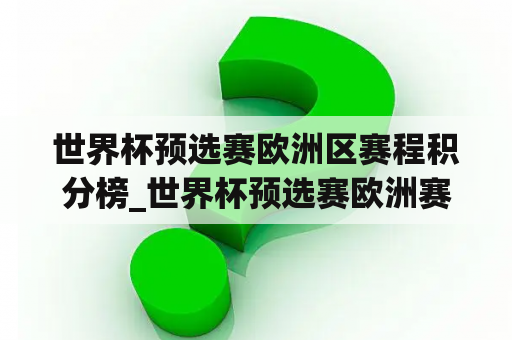 世界杯预选赛欧洲区赛程积分榜_世界杯预选赛欧洲赛区各组积分榜