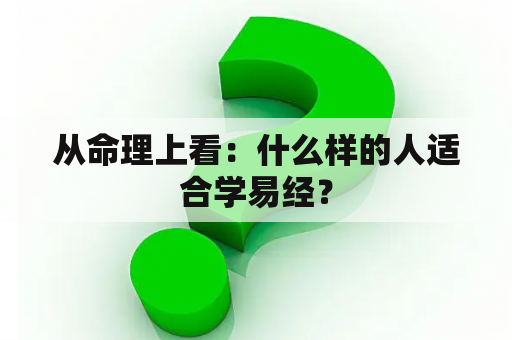 从命理上看：什么样的人适合学易经？