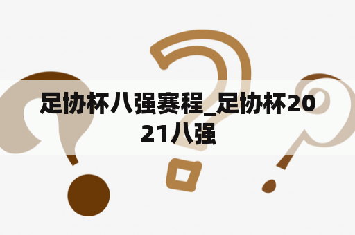 足协杯八强赛程_足协杯2021八强