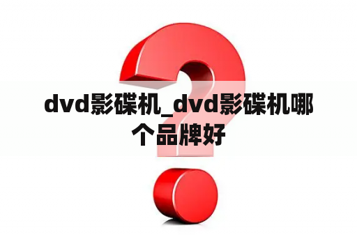 dvd影碟机_dvd影碟机哪个品牌好