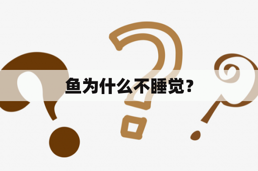 鱼为什么不睡觉？