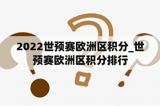 2022世预赛欧洲区积分_世预赛欧洲区积分排行