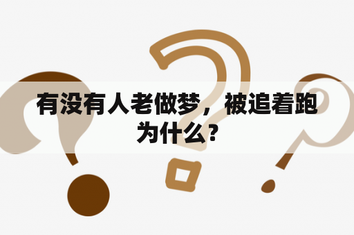 有没有人老做梦，被追着跑为什么？