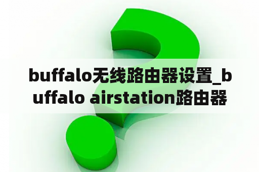 buffalo无线路由器设置_buffalo airstation路由器设置