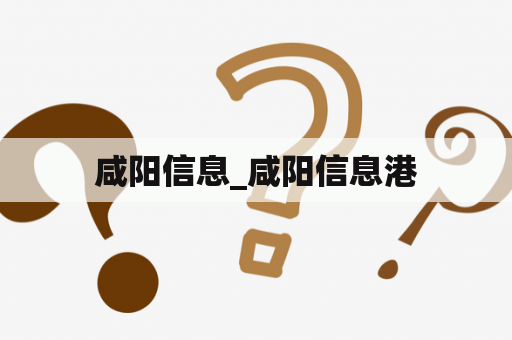 咸阳信息_咸阳信息港