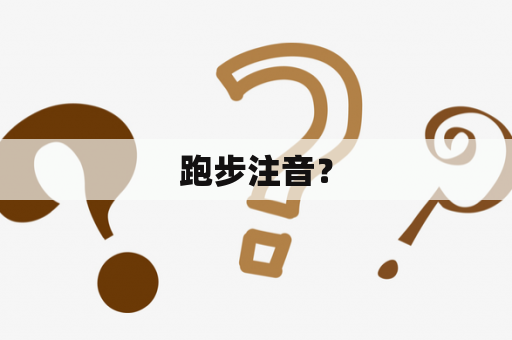 跑步注音？