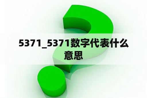 5371_5371数字代表什么意思