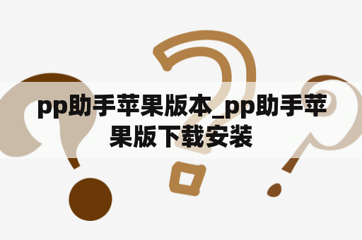 pp助手苹果版本_pp助手苹果版下载安装