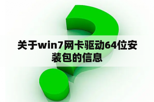 关于win7网卡驱动64位安装包的信息